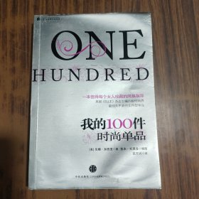 我的100件时尚单品