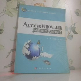 Access數(shù)據(jù)庫(kù)基礎(chǔ)習(xí)題集及實(shí)驗(yàn)指導(dǎo)
