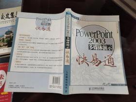 PowerPoint 2003多媒体演示快易通