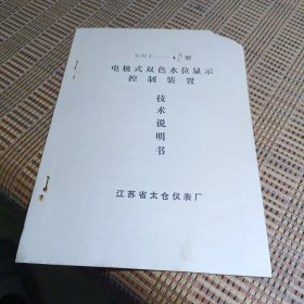 SWJ-4AC型电极式双色水位显示 控制装置 技术说明书