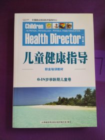 儿童健康指导 职业培训教材6-18岁学龄期儿童卷