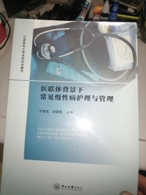 医联体背景下常见慢病护理与管理