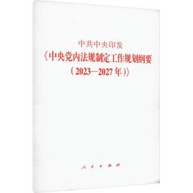 中共中央印发《中央党内法规制定工作规划纲要（2023—2027年）》