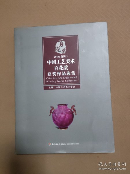 2014（莆田）中国工艺美术百花奖获奖作品选集