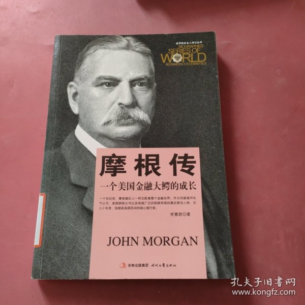 世界商业名人传记丛书：摩根传·一个美国金融大鳄的成长