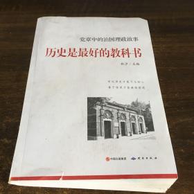 历史是最好的教科书--党章中的治国理政故事