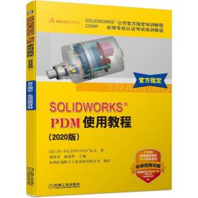 SOLIDWORKS&reg;PDM使用教程(2020版）