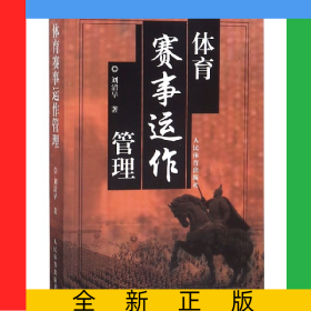 體育賽事運(yùn)作管理