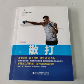 散打/全民健身计划系列丛书