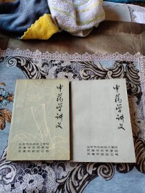 中药学讲义（上、下册）