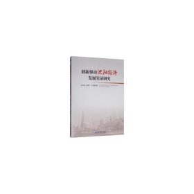 创新驱动沈阳经济发展实证研究 经济理论、法规 耿乃国