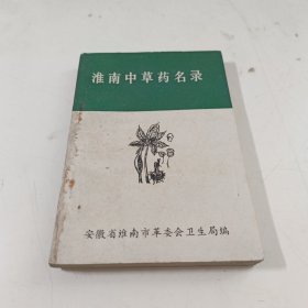 淮南中草药名录