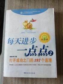 每天进步一点点2：打开成功之门的197个道理