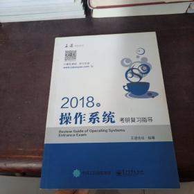 王道考研2018年操作系统考研复习指导