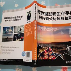 数码摄影师生存手册：照片特效与创意色彩