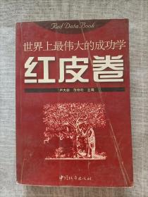 世界上最伟大的成功学:红皮卷
