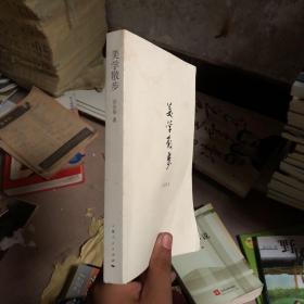 美学散步