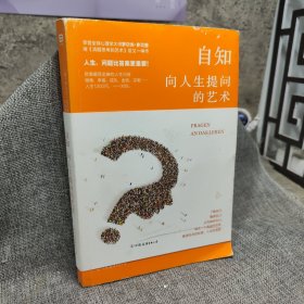 自知：向人生提问的艺术