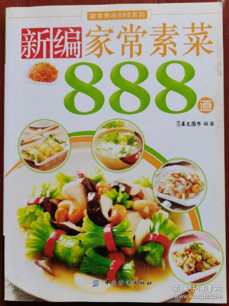 新编家常素菜888道