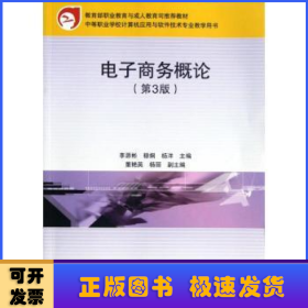 教育部职业教育与成人教育司推荐教材：电子商务概论（第3版）