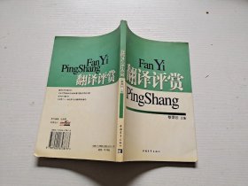 翻译评赏（正版现货，内页无字迹划线）