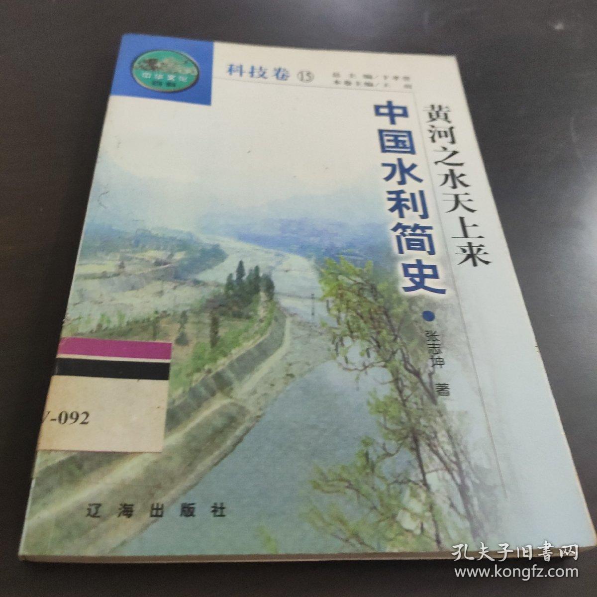 中华文化百科.科技卷15：黄河之水天上来：中国水利简史
