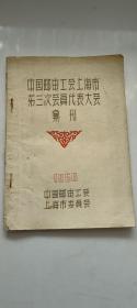 中国邮电工会上海市第三次会员代表大会汇刊（1956年）书脊有断裂，但不缺也