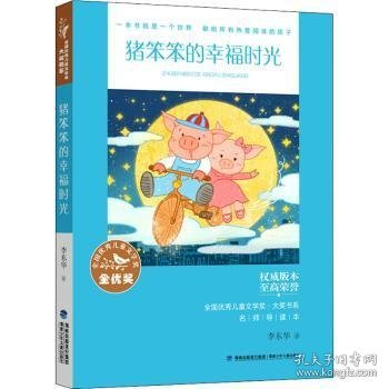 猪笨笨的幸福时光/全国优秀儿童文学奖大奖书系