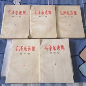 。毛泽东选集1一5全