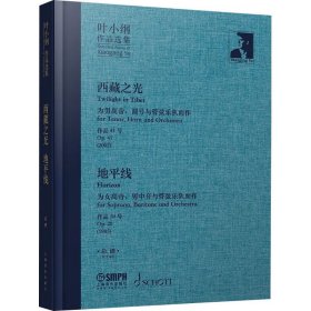 叶小纲作品选集——西藏之光、地平线 总谱 叶小纲作曲