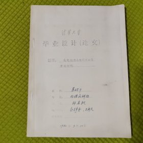 清华大学毕业设计（论文） 向列相液晶电阈值测量方法讨论