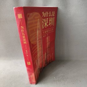 为什么是深圳