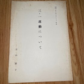 三·一運動について　宮田節子 抽印本