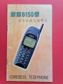 新款6150型超长距离无绳电话使用说明书