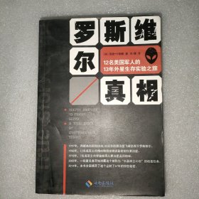 罗斯维尔真相：12名美国军人的13年外星生存实验之旅