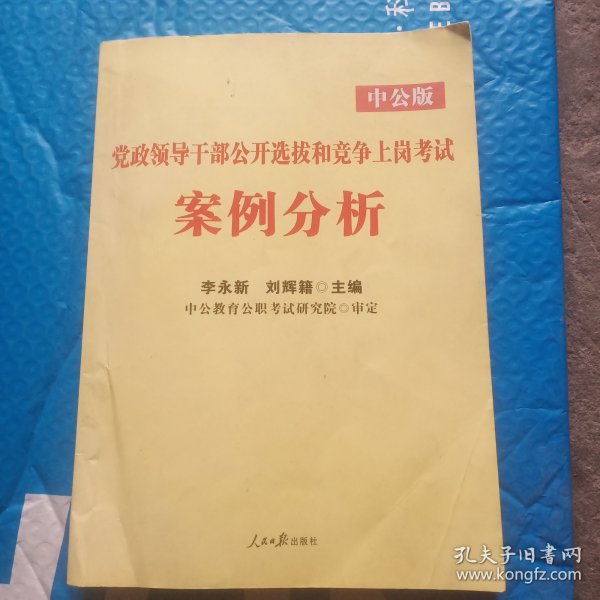 中公版·2014党政领导干部公开选拔和竞争上岗考试：案例分析（新版）