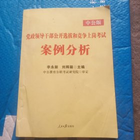 中公版·2014党政领导干部公开选拔和竞争上岗考试：案例分析（新版）