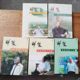邮缘—我的集邮人生（三、四、九、十、十二）5本合售