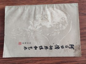 阿Q正传的思想和艺术