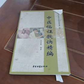 中国当代医疗百科专家专著4：中医临床证歌诀精编