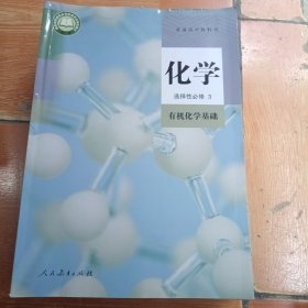 普通高中教科书 化学 选择性必修3 有机化学基础