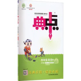 AG课标英语4上(外研版)/典中点 本书编委会 9787538379631 吉林教育出版社