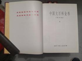 《中国大百科全书简明版》（第五册）