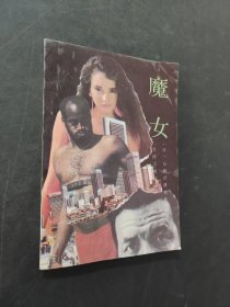 魔女