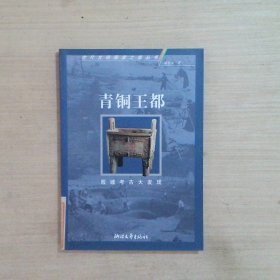 青铜王都(殷墟考古大发现)/古代文明探索之旅丛书