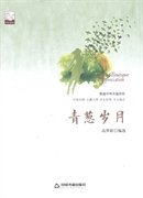 青葱岁月(文学馆.精品赏析)