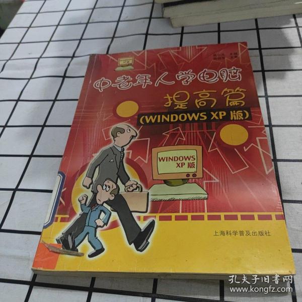 中老年人学电脑：提高篇（WINDOWS XP版）