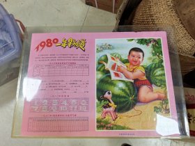 1980年，年历四开大小。