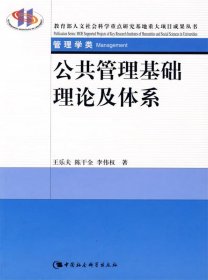 教育部人文社會科學(xué)重點(diǎn)研究基地重大項(xiàng)目成果叢書:公共管理基礎(chǔ)理論及體系