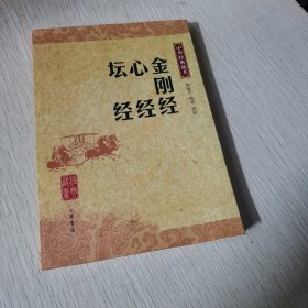 金刚经 心经 坛经